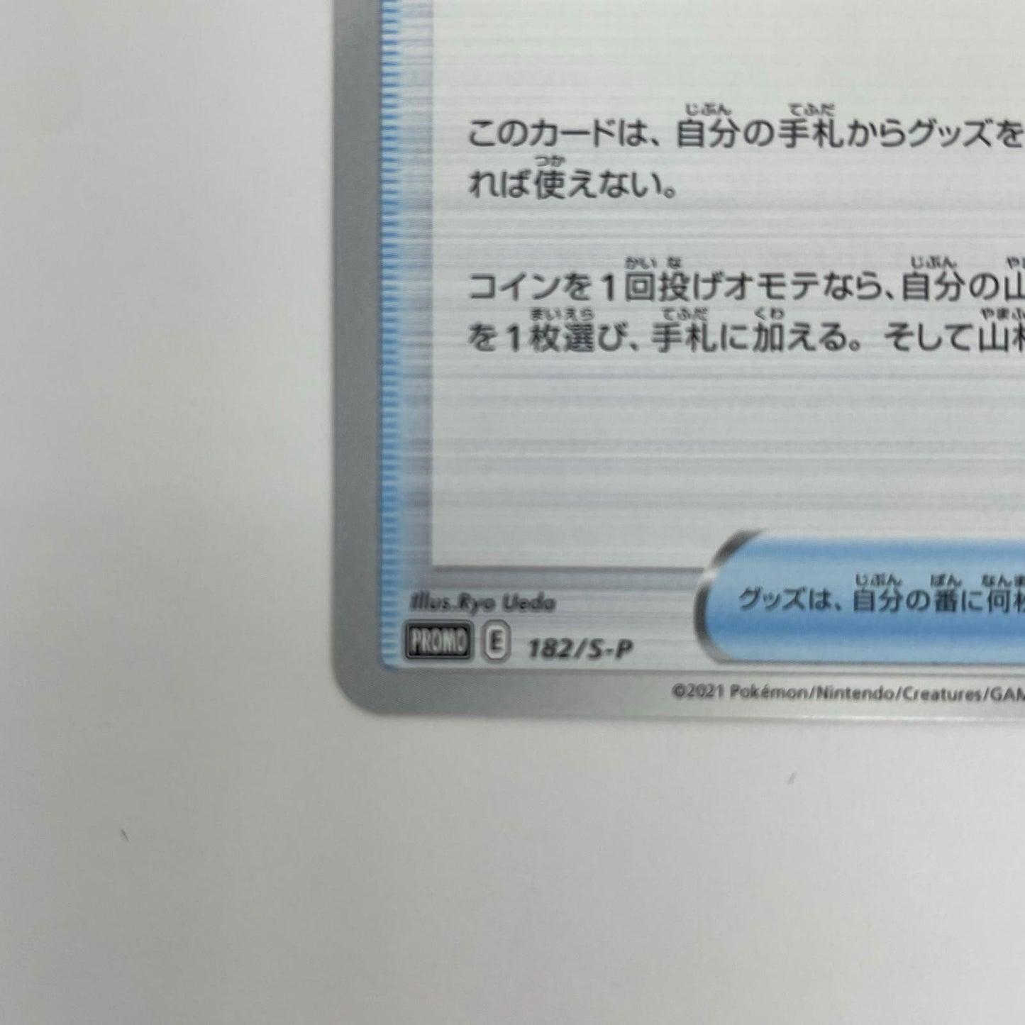 ウッウロボ - 182/S-P
