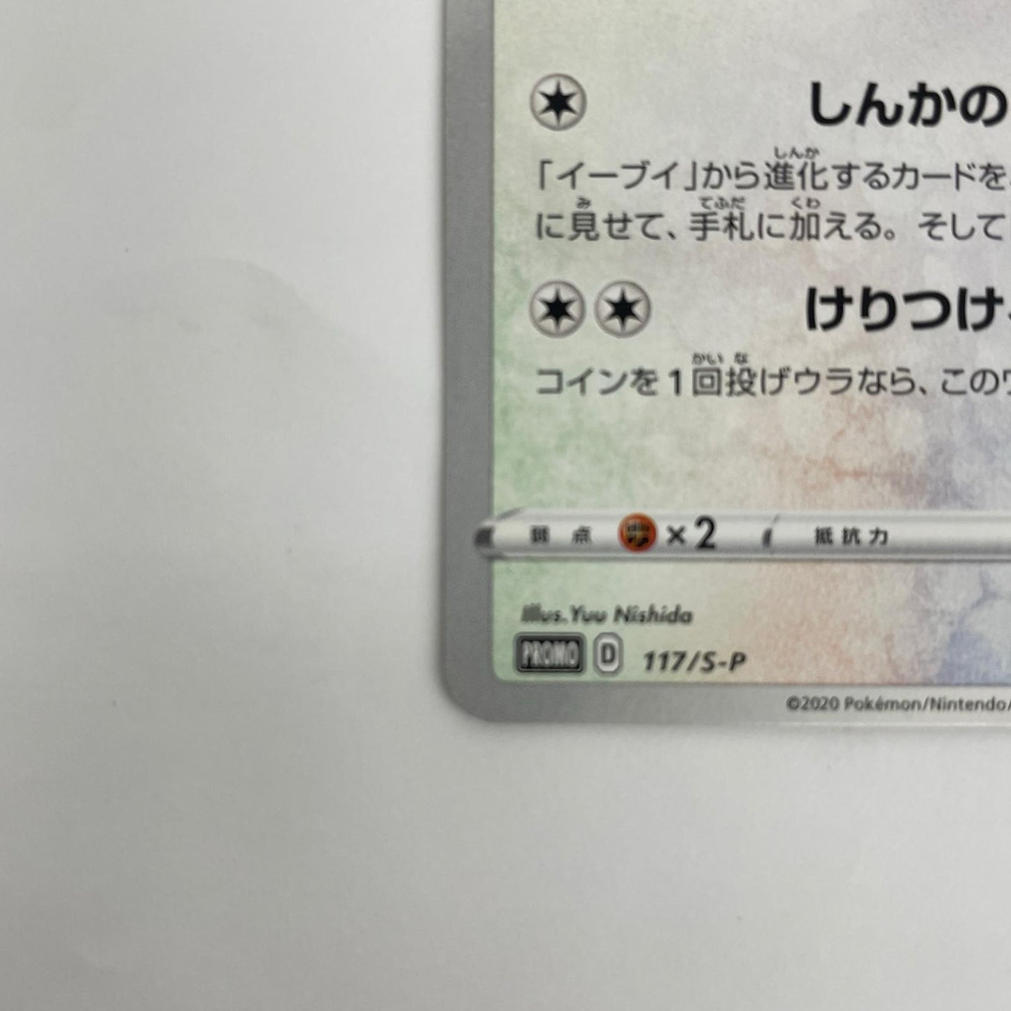 イーブイ - 117/S-P