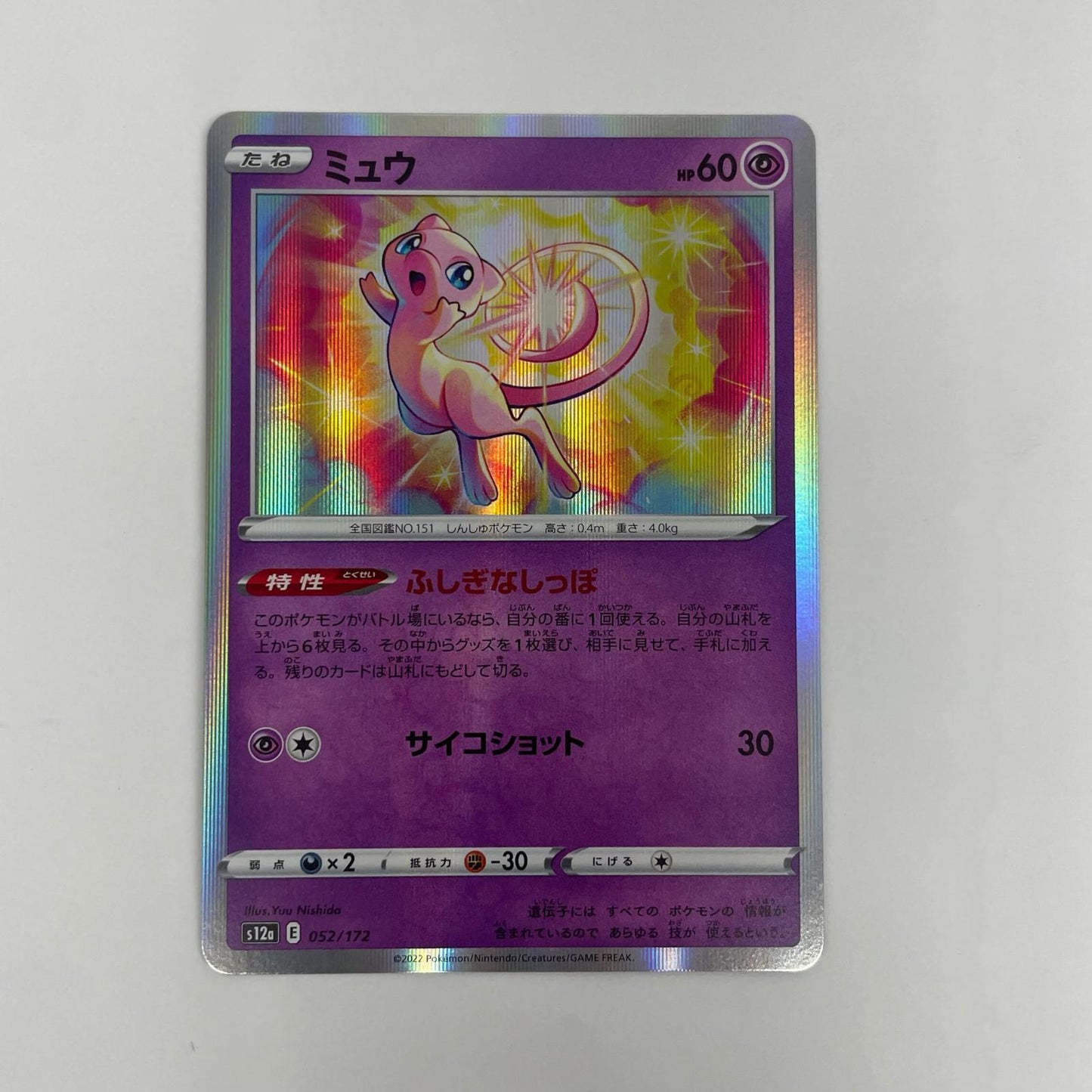 ミュウ - S12a-052