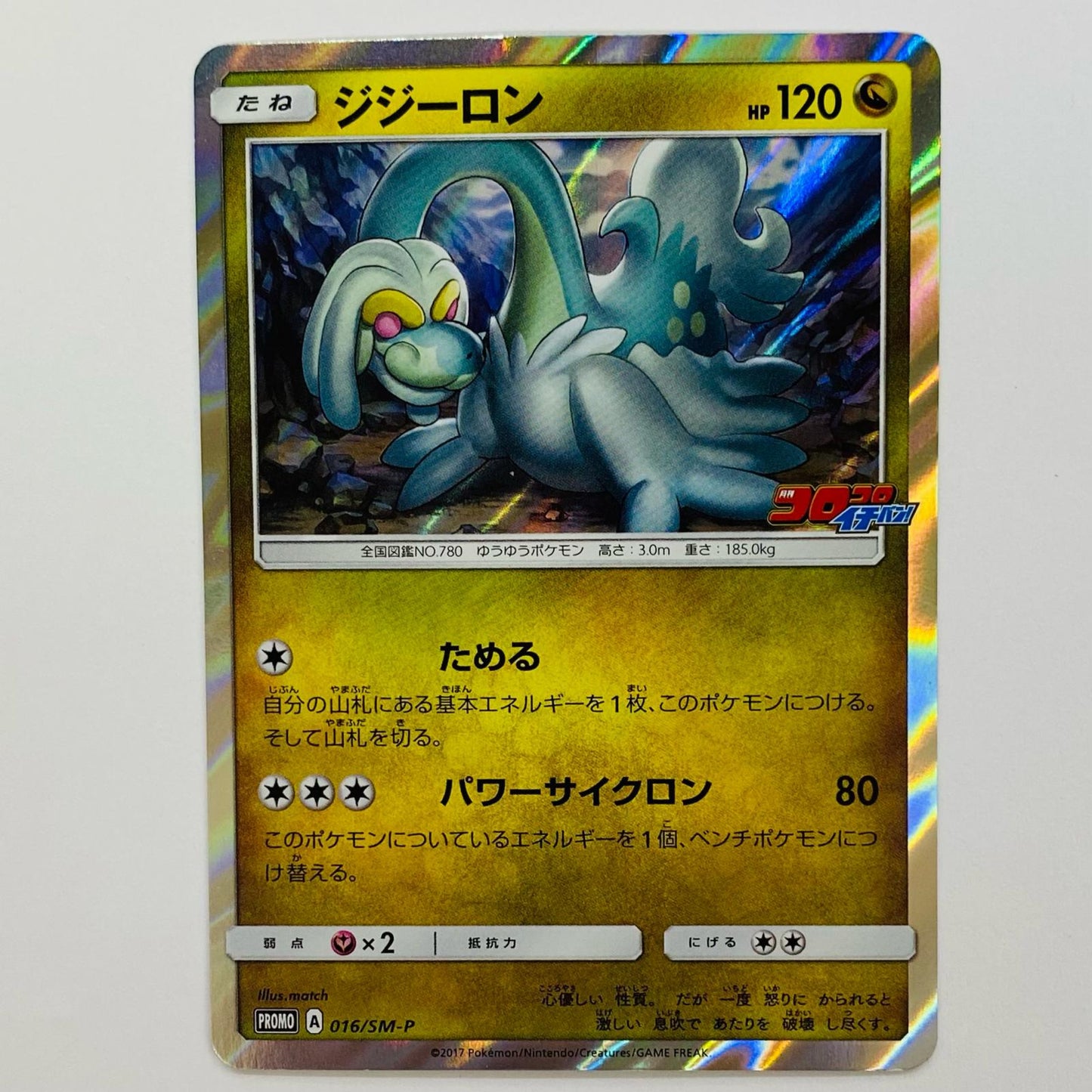 ジジーロン - 016/SM-P