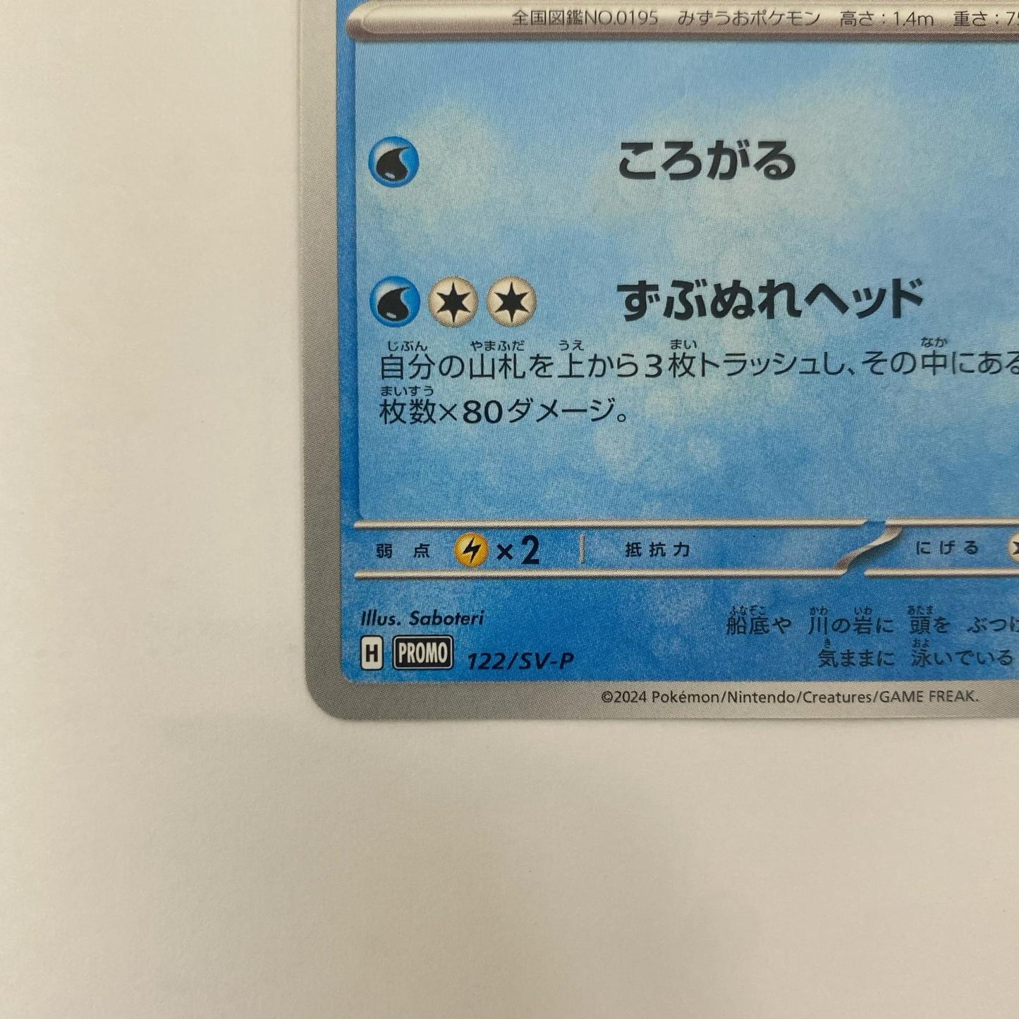 ヌオー - 122/SV-P