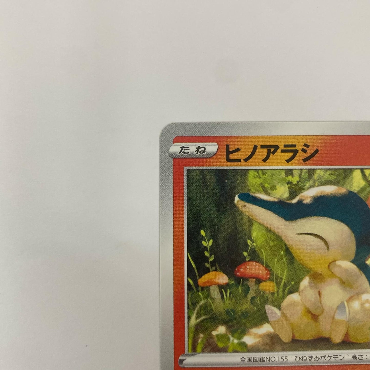 ヒノアラシ - 275/S-P