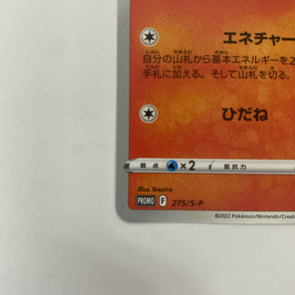 ヒノアラシ - 275/S-P