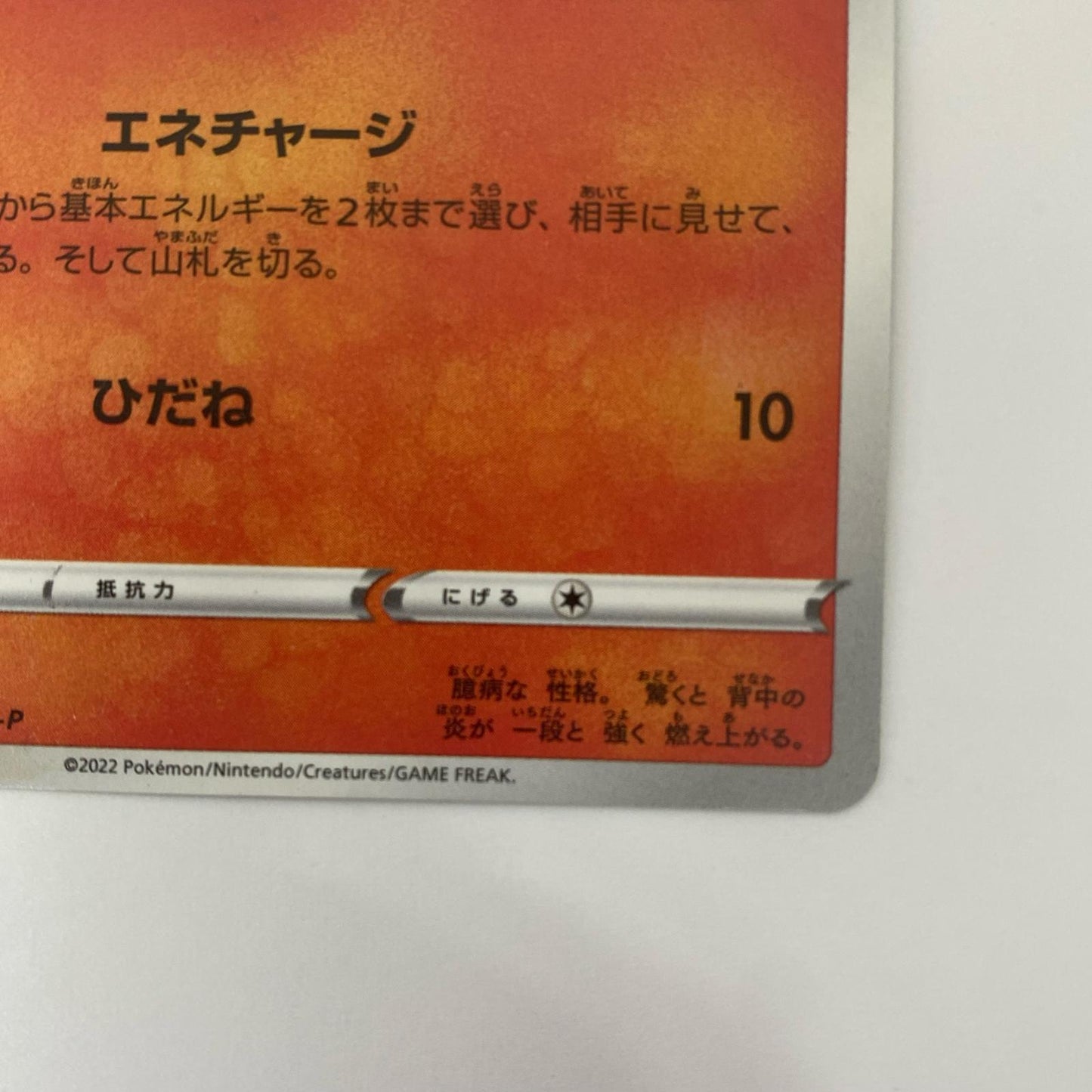 ヒノアラシ - 275/S-P