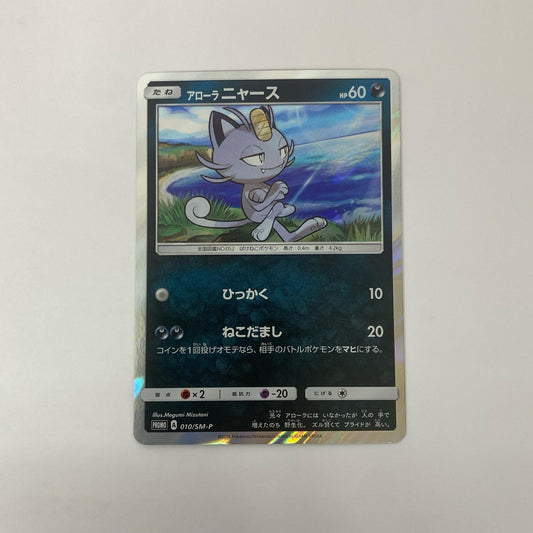 アローラニャース - 010/SM-P