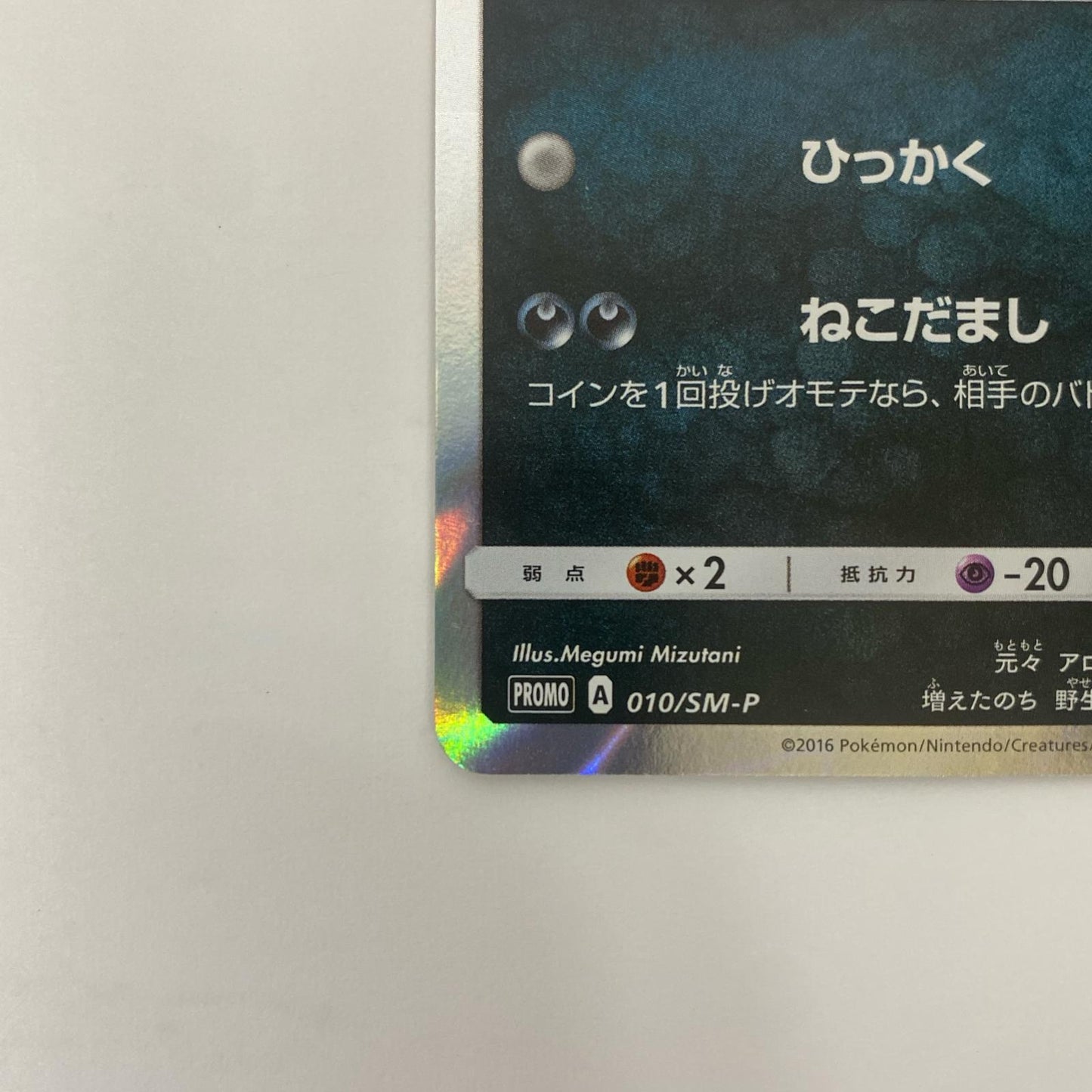 アローラニャース - 010/SM-P