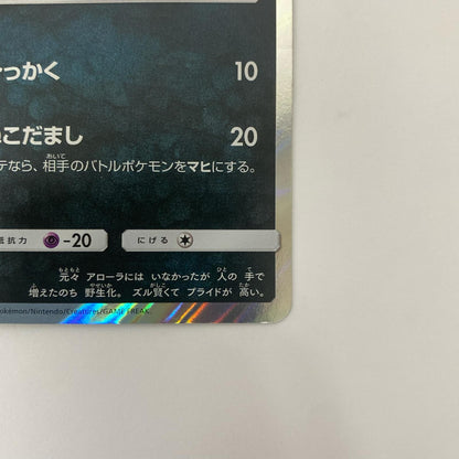 アローラニャース - 010/SM-P