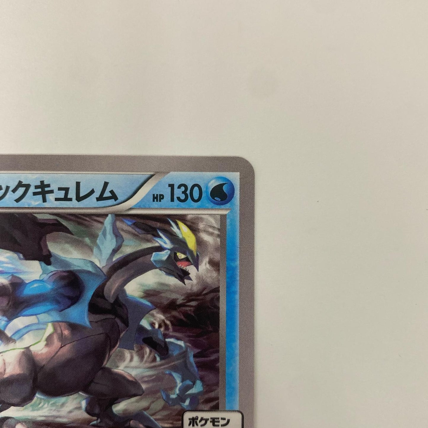 ブラックキュレム