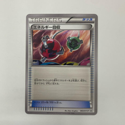 エネルギー回収 - 003/XY-P