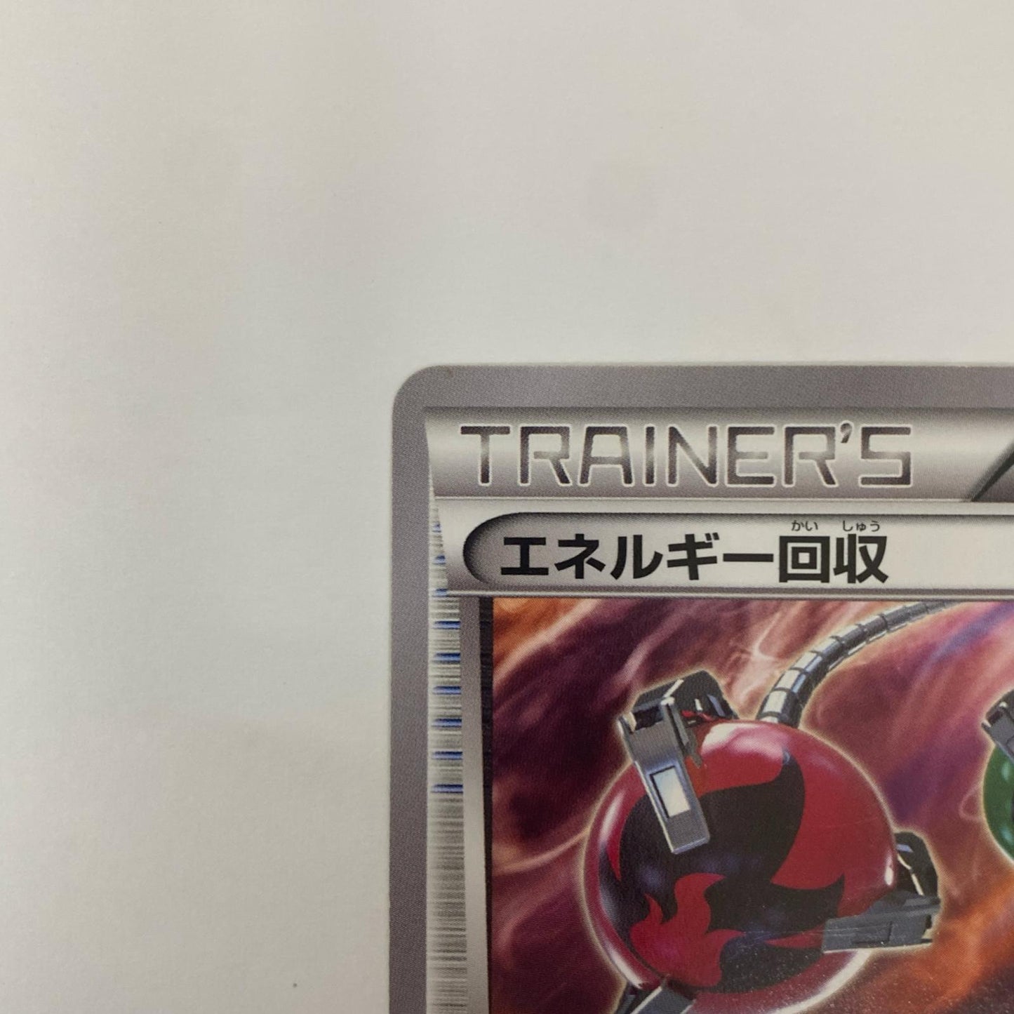 エネルギー回収 - 003/XY-P