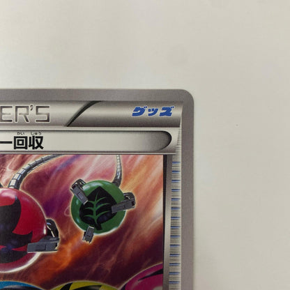 エネルギー回収 - 003/XY-P
