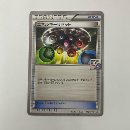 エネルギーリセット - 172/XY-P