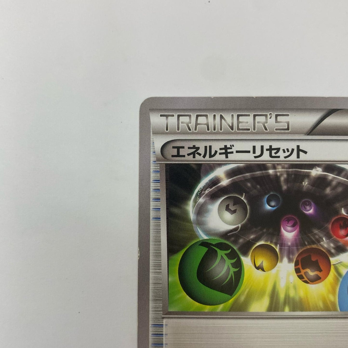 エネルギーリセット - 172/XY-P