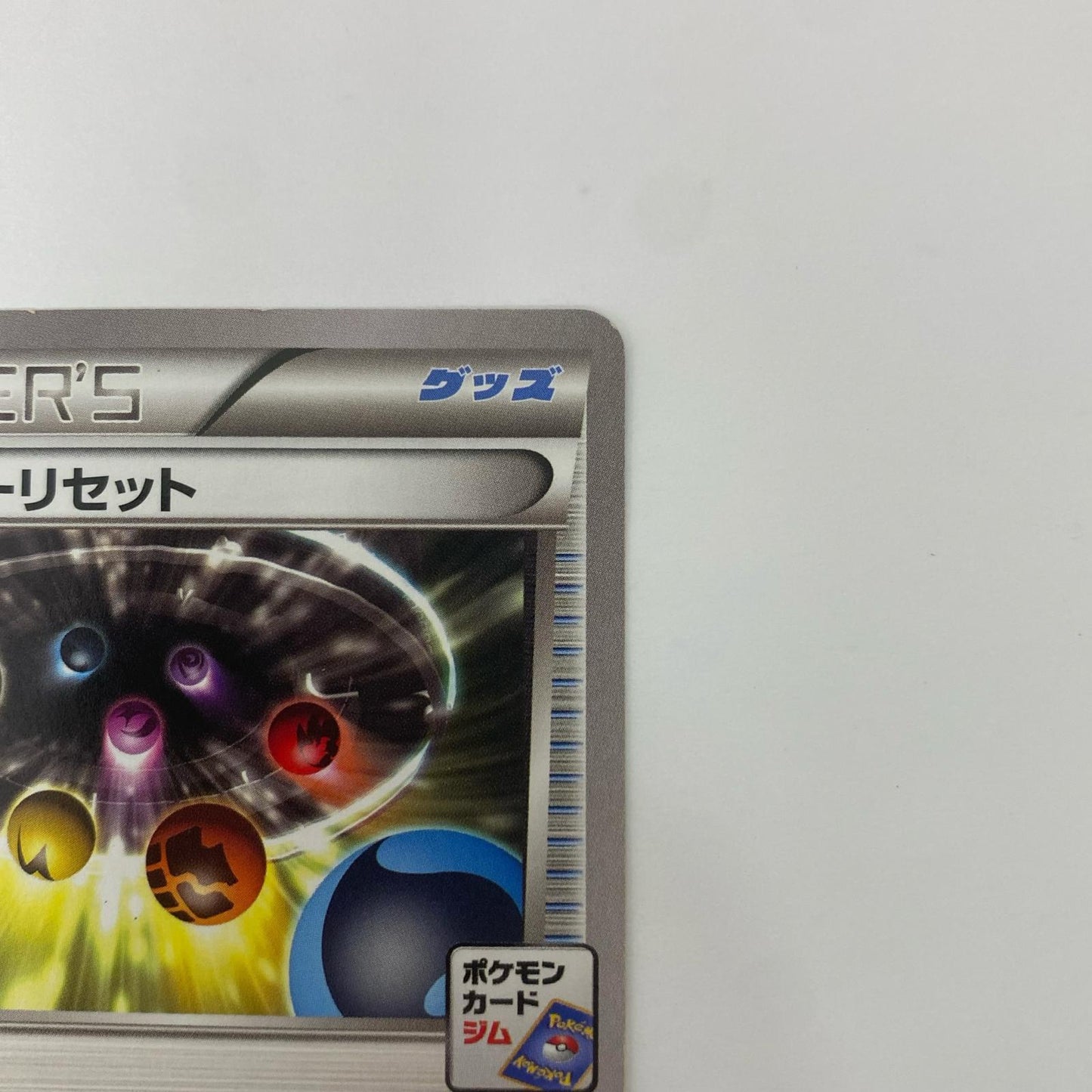 エネルギーリセット - 172/XY-P