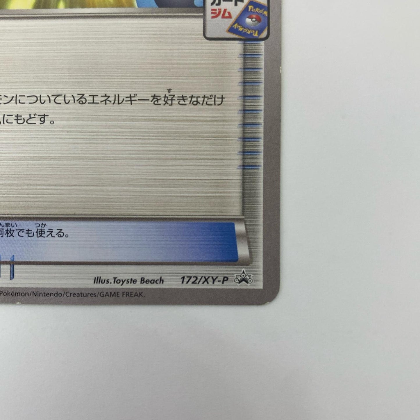 エネルギーリセット - 172/XY-P