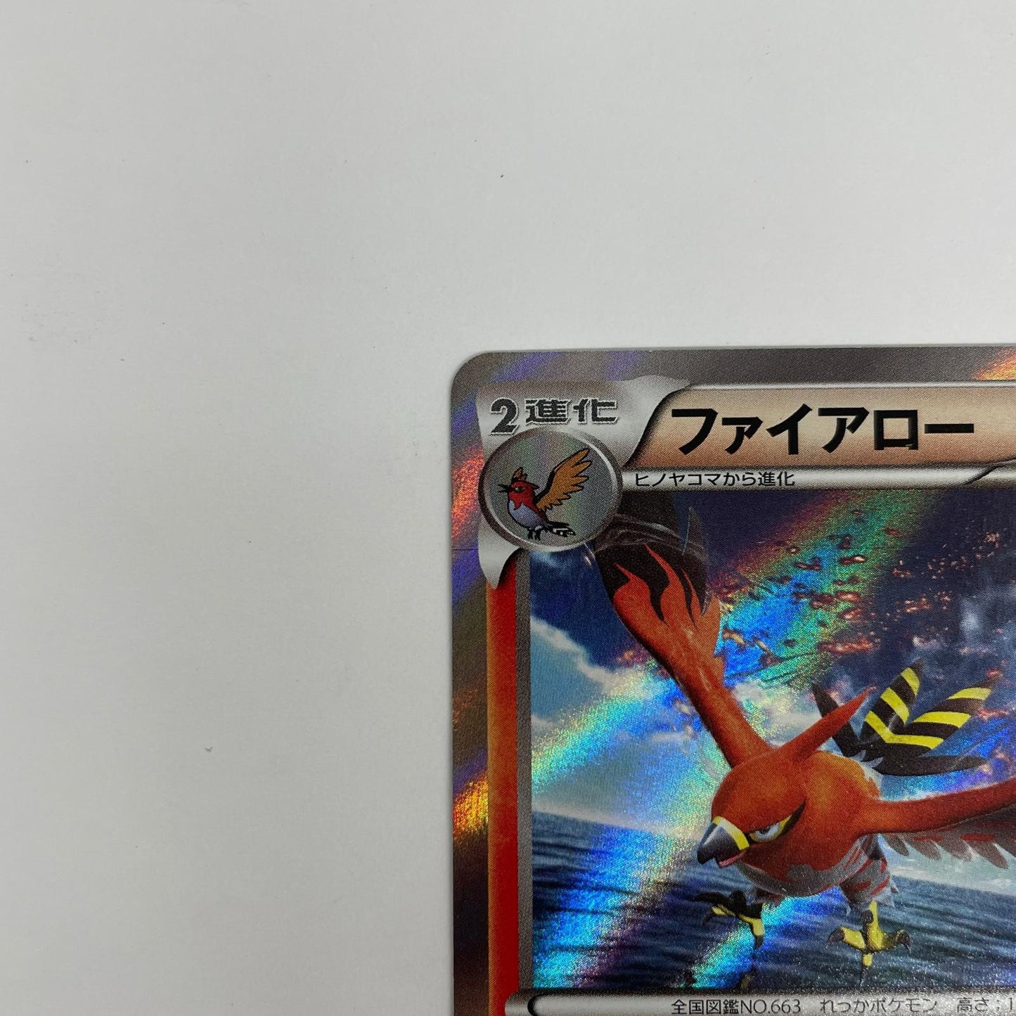 ファイアロー - 018/XY-P