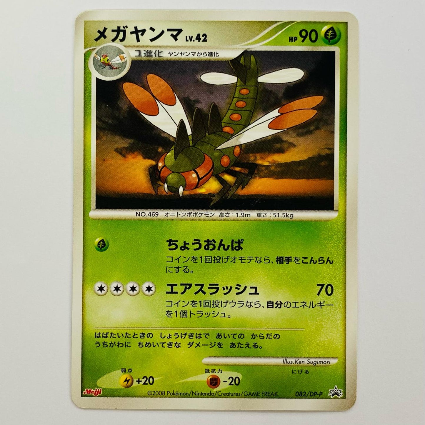メガヤンマLV.42