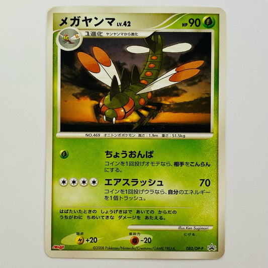メガヤンマLV.42