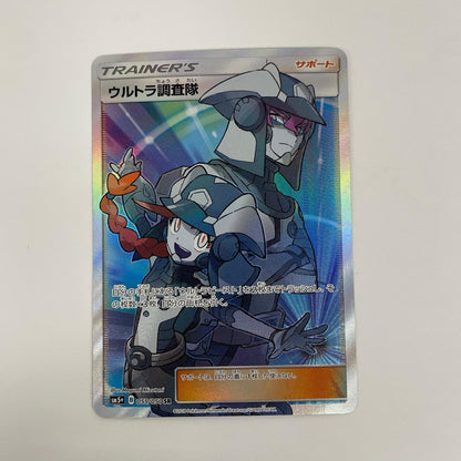 ウルトラ調査隊 SR SM5+-055