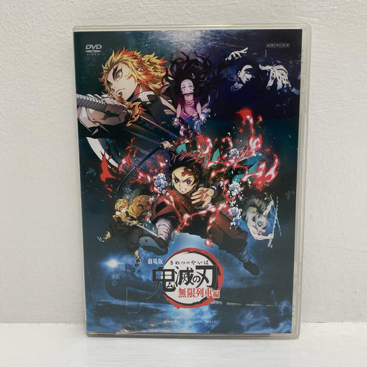 アニメDVD | 中古 劇場版 鬼滅の刃 無限列車編