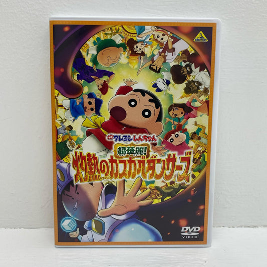 アニメDVD | 中古 映画クレヨンしんちゃん 超華麗!灼熱のカスカベダンサーズ