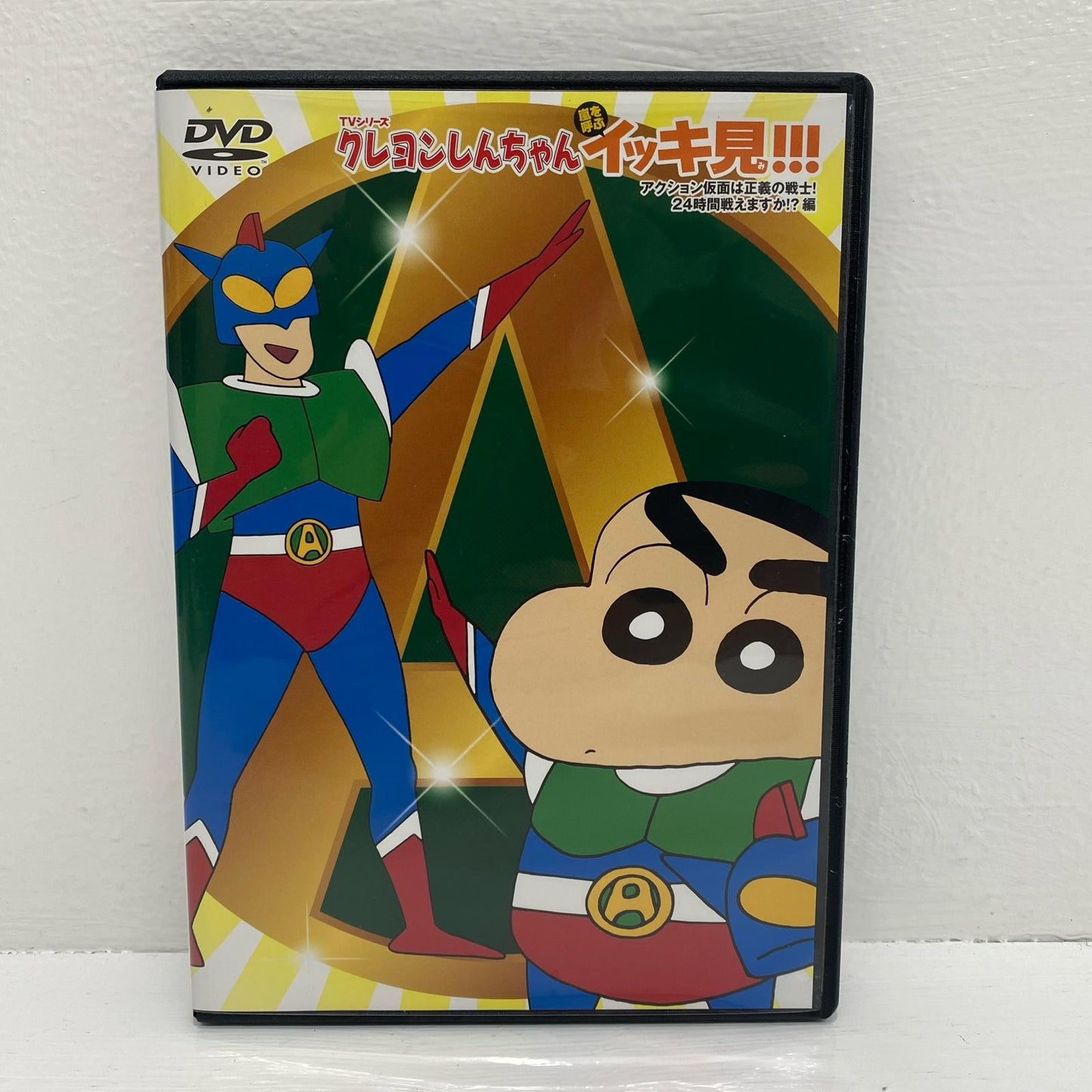 アニメDVD | 中古 TVシリーズクレヨンしんちゃん嵐を呼ぶイッキ見!!! アクション仮面は正義の戦士!24時間戦えますか!?編
