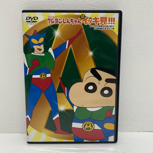 アニメDVD | 中古 TVシリーズクレヨンしんちゃん嵐を呼ぶイッキ見!!! アクション仮面は正義の戦士!24時間戦えますか!?編