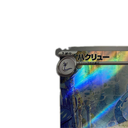 ハクリュー AR SV2a-182
