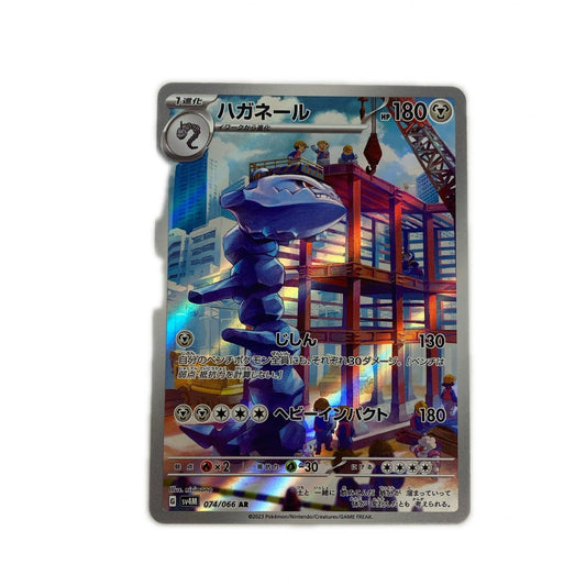 ハガネール AR SV4M-074