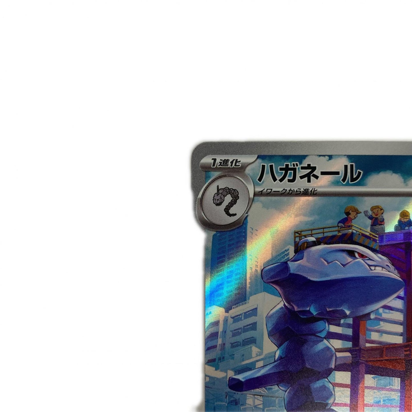 ハガネール AR SV4M-074