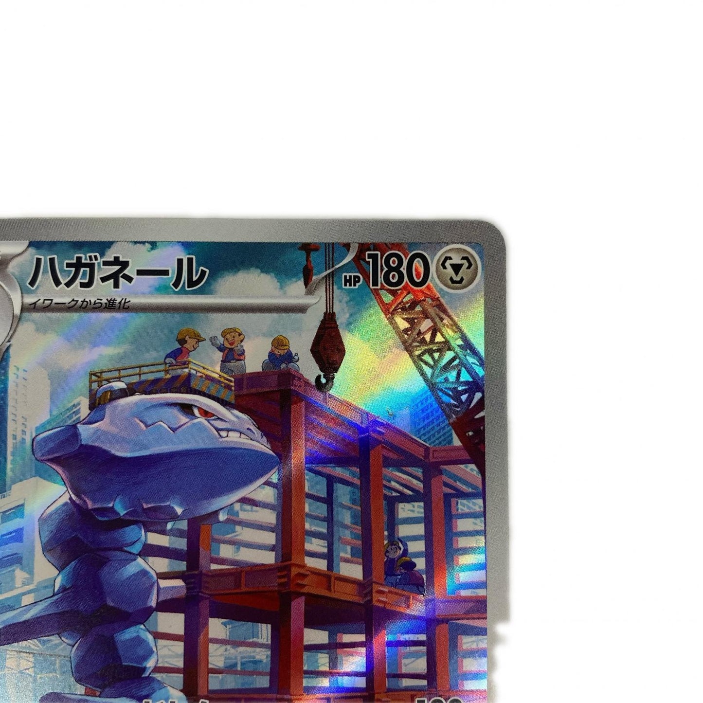 ハガネール AR SV4M-074
