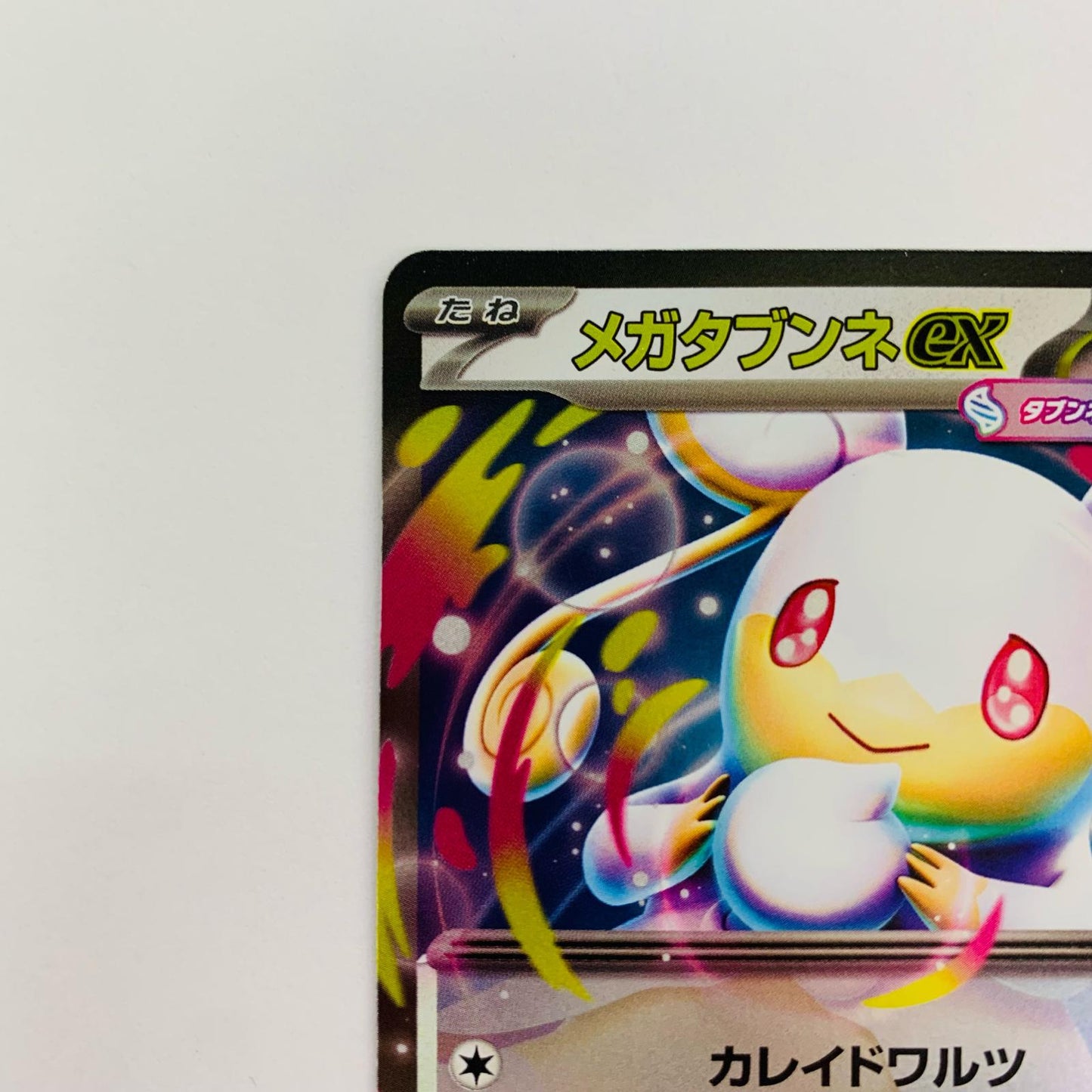 メガタブンネex ミラー -