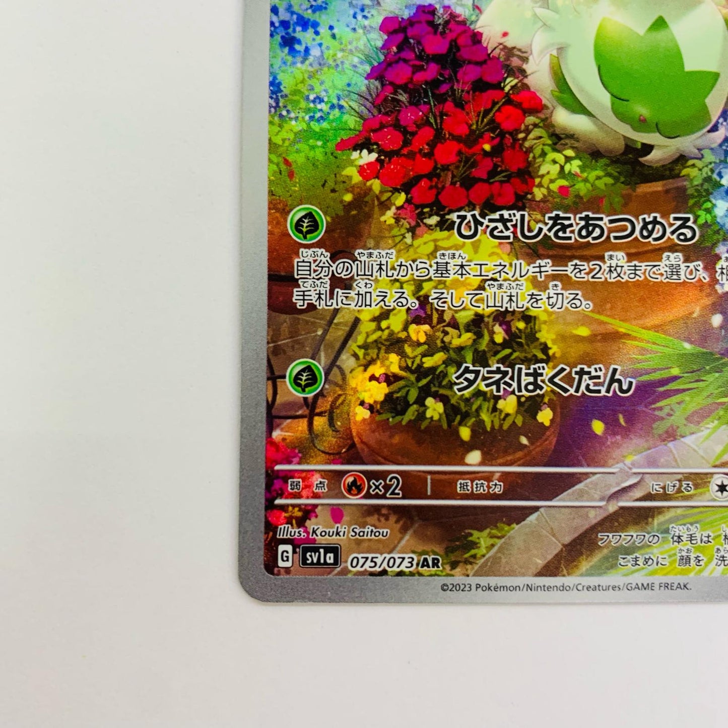 ニャオハ AR SV1a-075