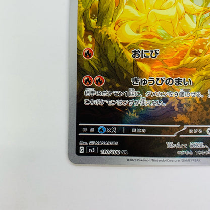 キュウコン AR SV3-110