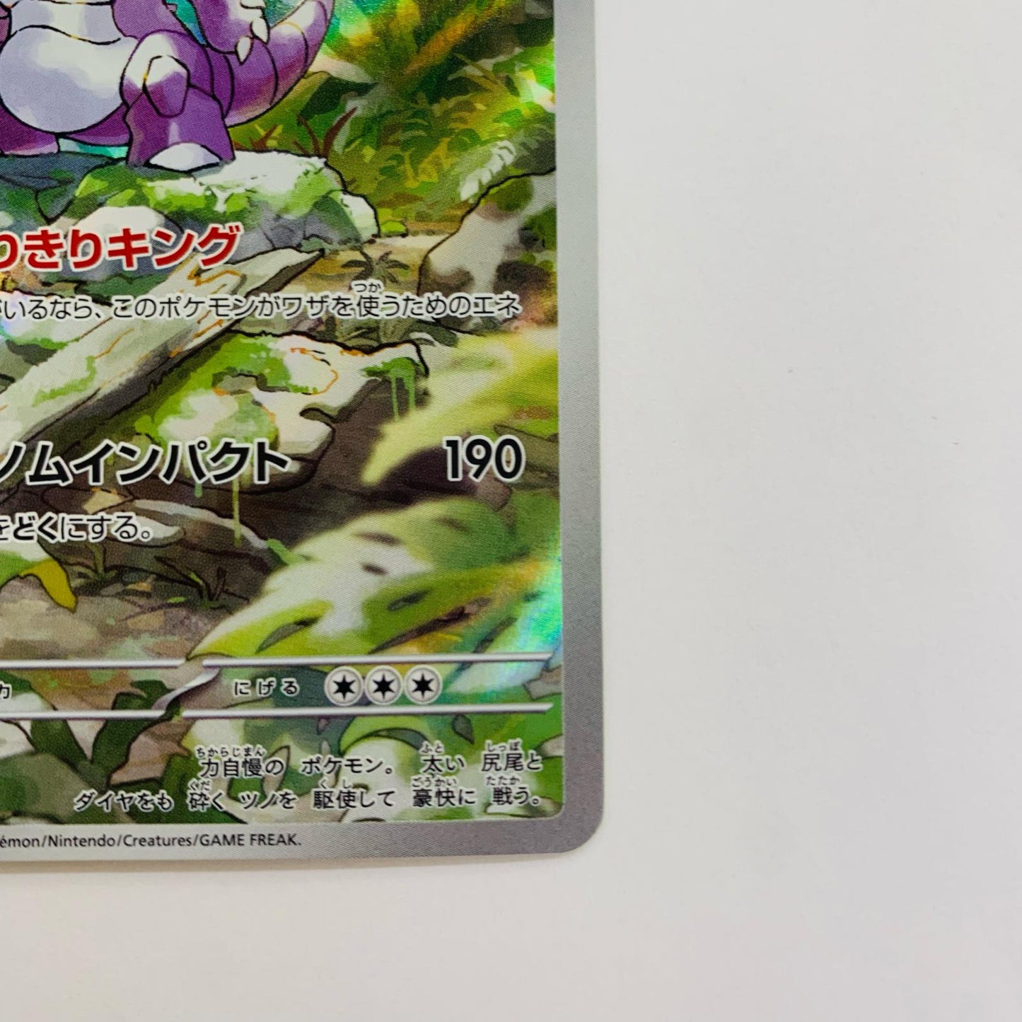 ニドキング AR SV2a-174