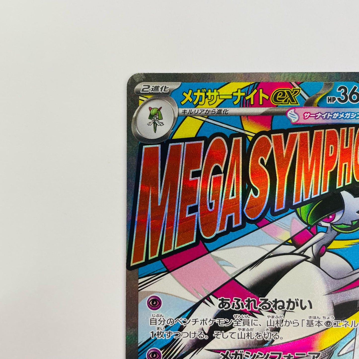 メガサーナイトex MA M2a-226