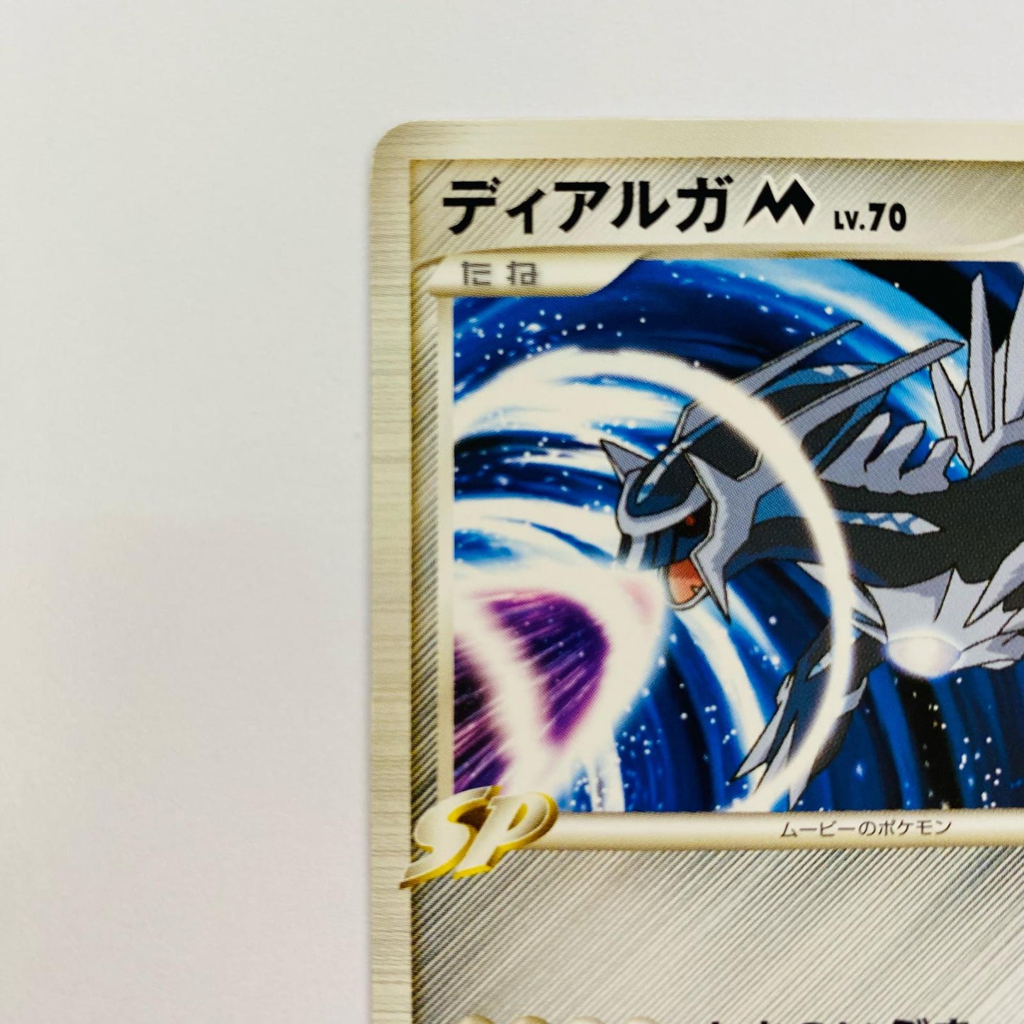 ディアルガM LV.70