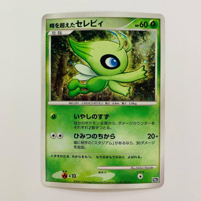 時を超えたセレビィ