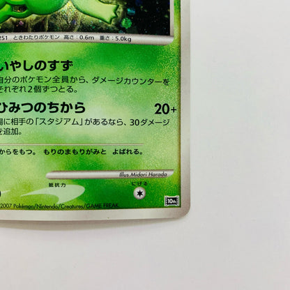 時を超えたセレビィ