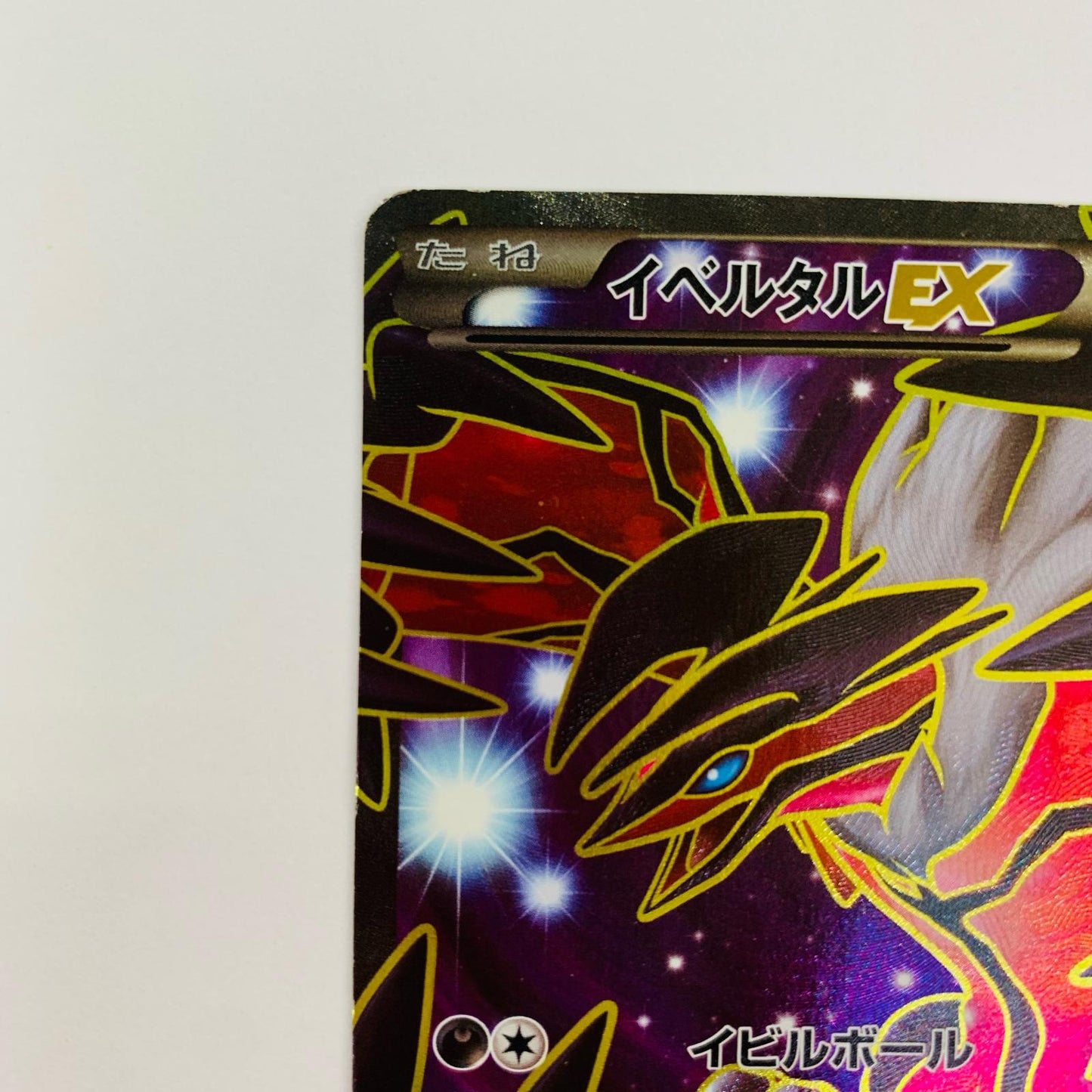 イベルタルEX - XYC-006