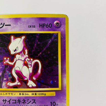 ミュウツーLV.53 旧裏