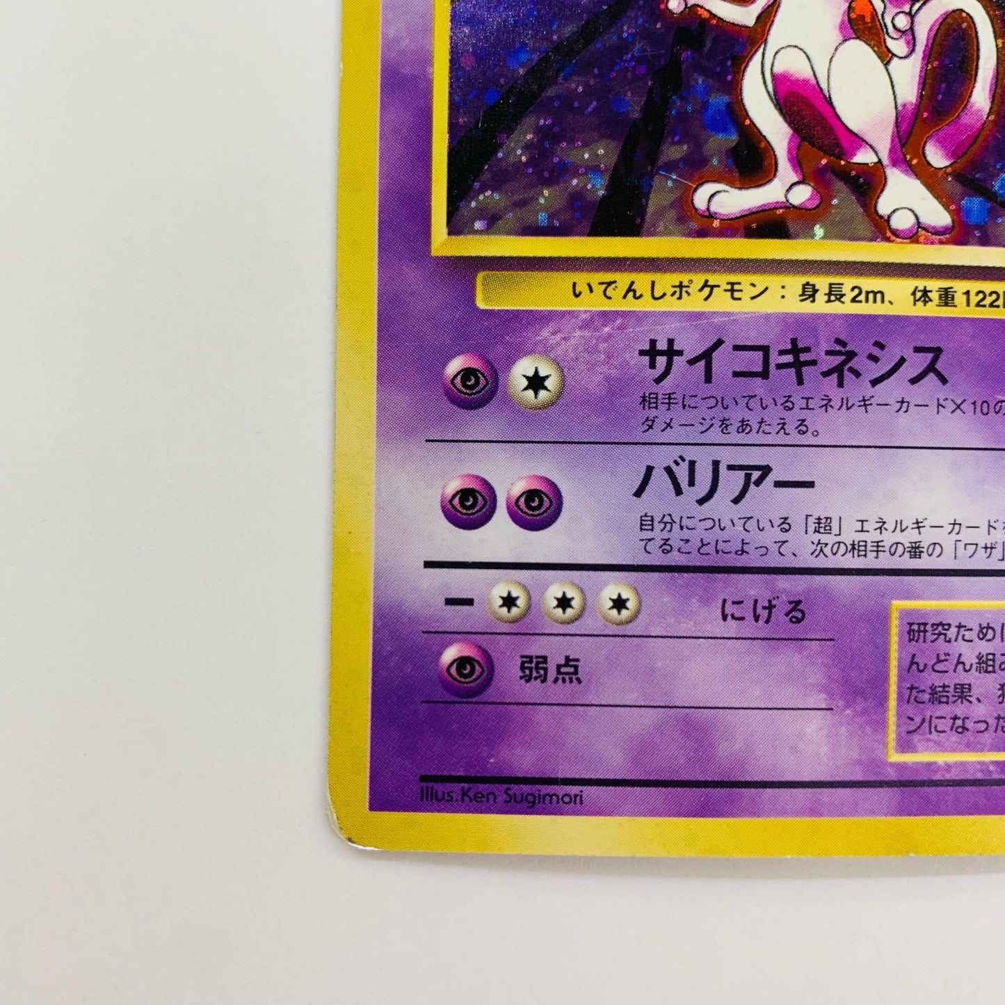 ミュウツーLV.53 旧裏