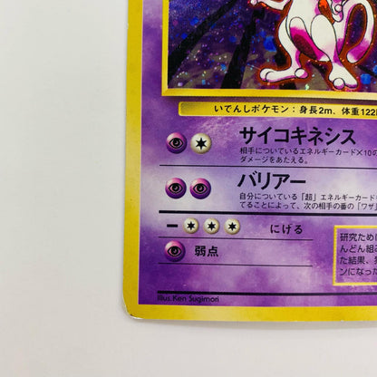 ミュウツーLV.53 旧裏