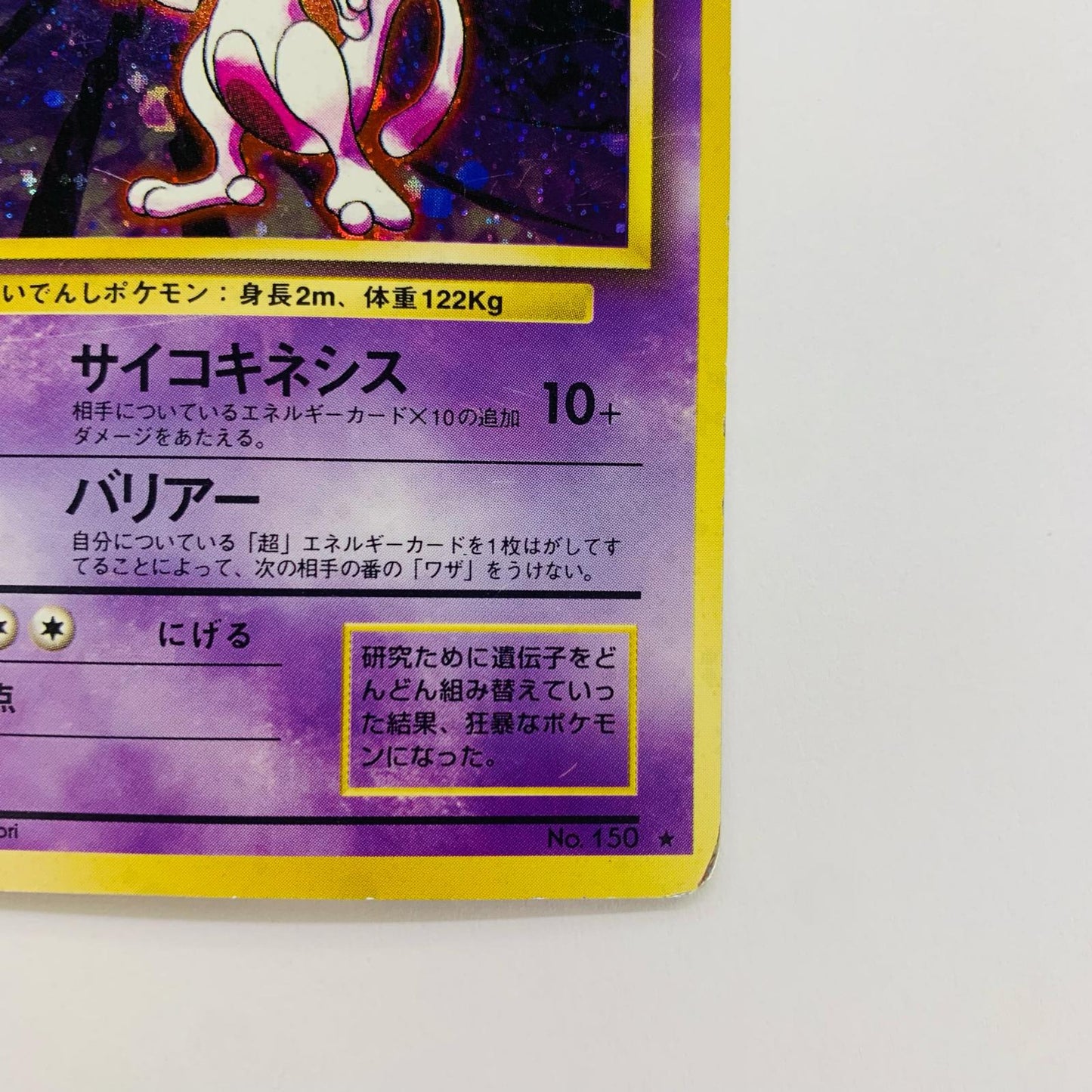 ミュウツーLV.53 旧裏