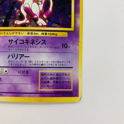 ミュウツーLV.53 旧裏