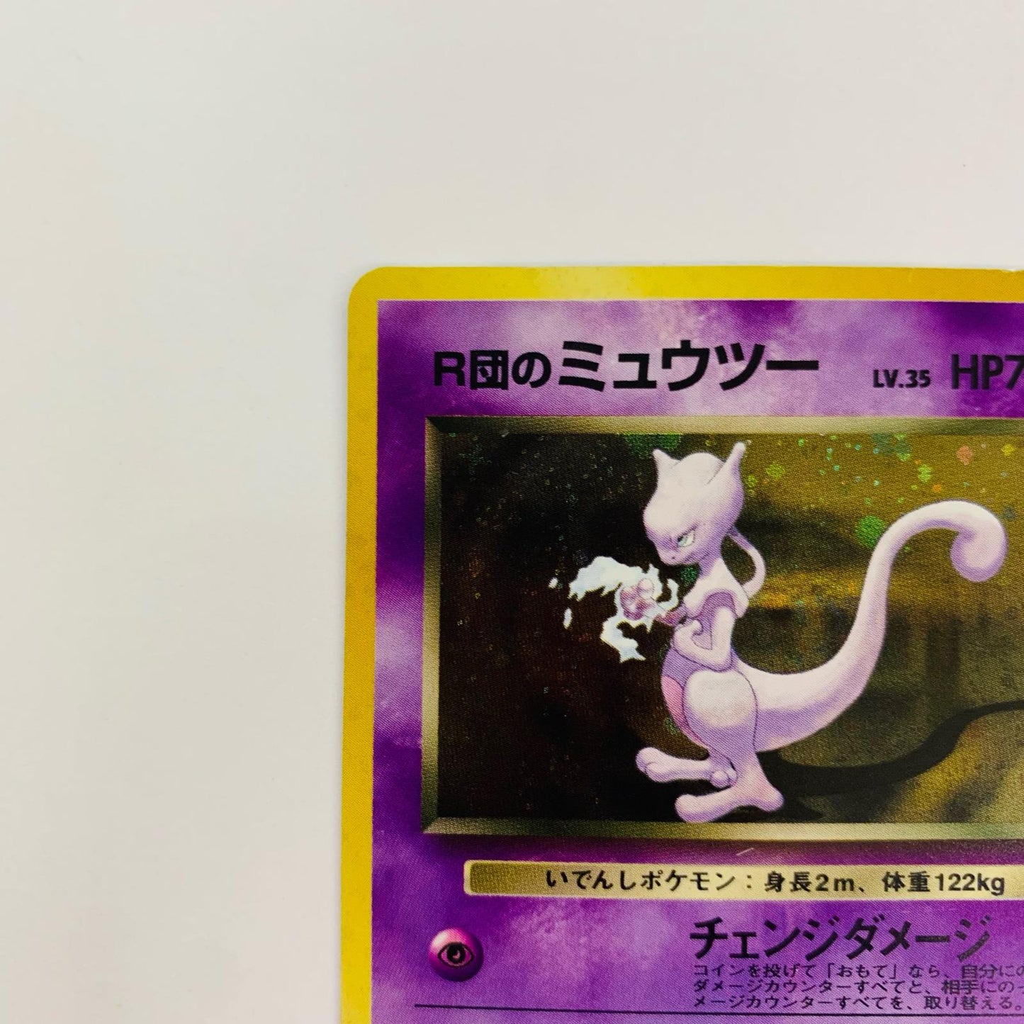 R団のミュウツーLV.35 旧裏