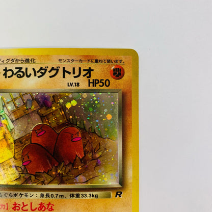 わるいダグトリオLV.18 旧裏