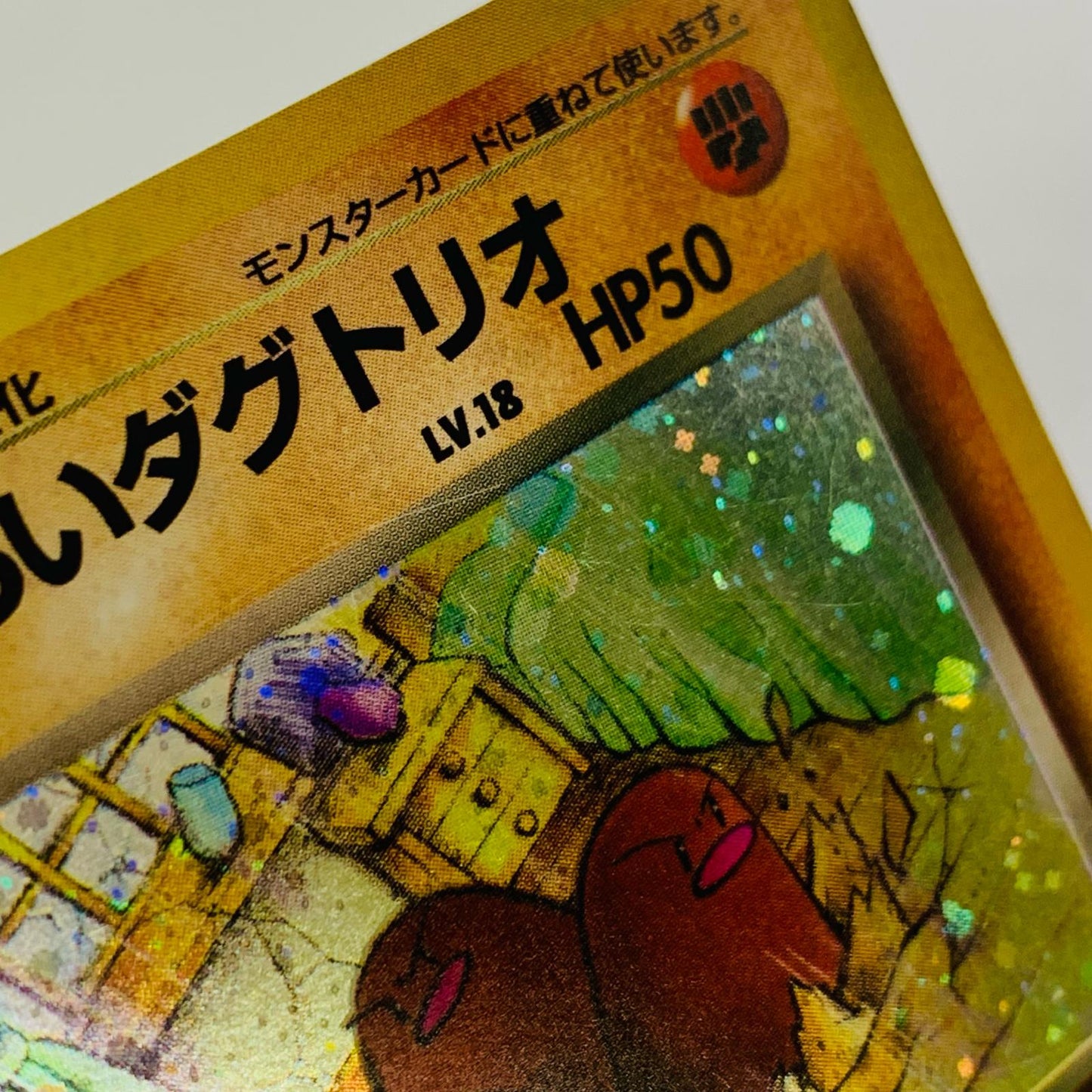 わるいダグトリオLV.18 旧裏