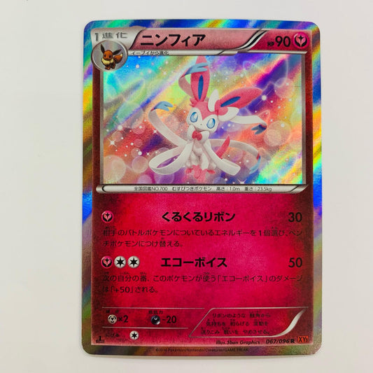 ニンフィア R XY3-067