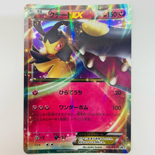 クチートEX - 185/XY-P